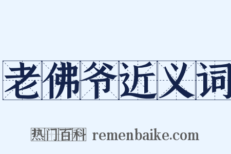 老佛爷近义词是什么意思的图片